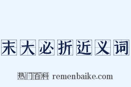 末大必折近义词是什么意思的图片